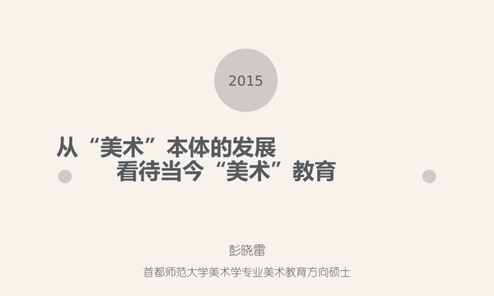 从“美术”本体的发展看待当今“美术”教育（彭晓雷）.ppt