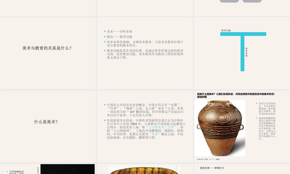 从“美术”本体的发展看待当今“美术”教育（彭晓雷）.ppt