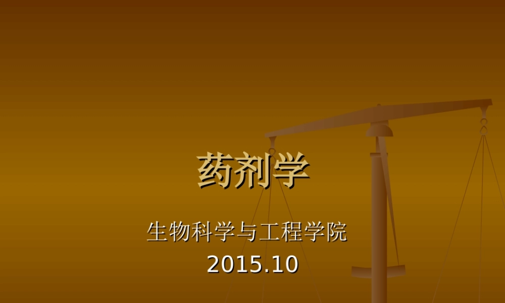 第1章 药剂学绪论-cjf 2015.ppt