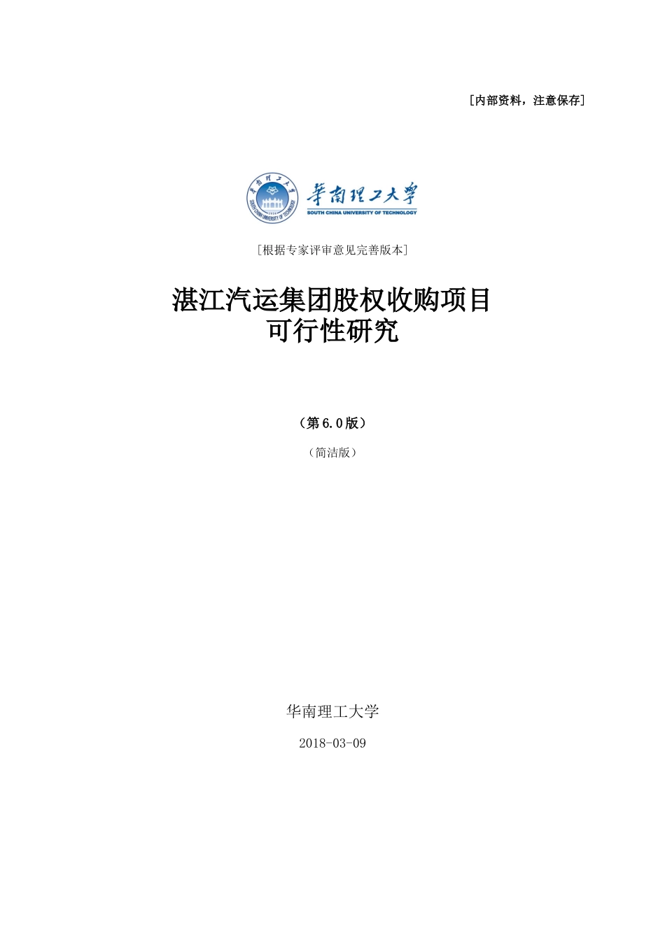 20180310-6.0版-湛江项目-60%股权经济可行性研究报告-备份-小四号字-简洁版-根据专家评审意见完善.doc_第1页