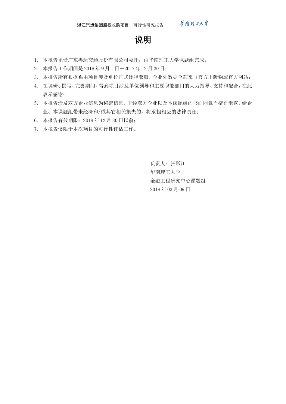 20180310-6.0版-湛江项目-60%股权经济可行性研究报告-备份-小四号字-简洁版-根据专家评审意见完善.doc_第3页