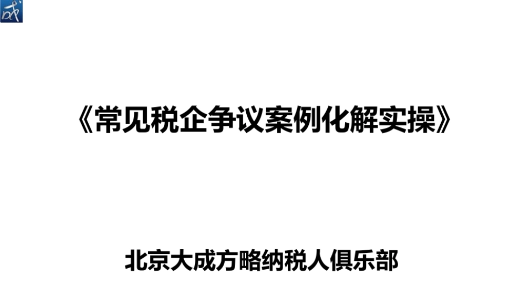 广东、税企争议解决与实操课件.ppt