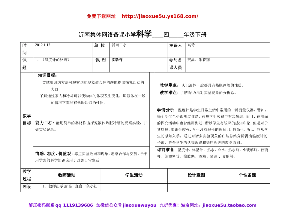【109页精品】青岛四下全册科学教案【加微信公众号 jiaoxuewuyou 九折优惠 qq 1119139686】.doc_第1页