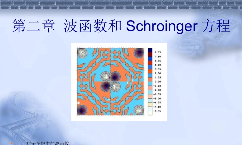 第二章 波函数和薛定谔方程.ppt