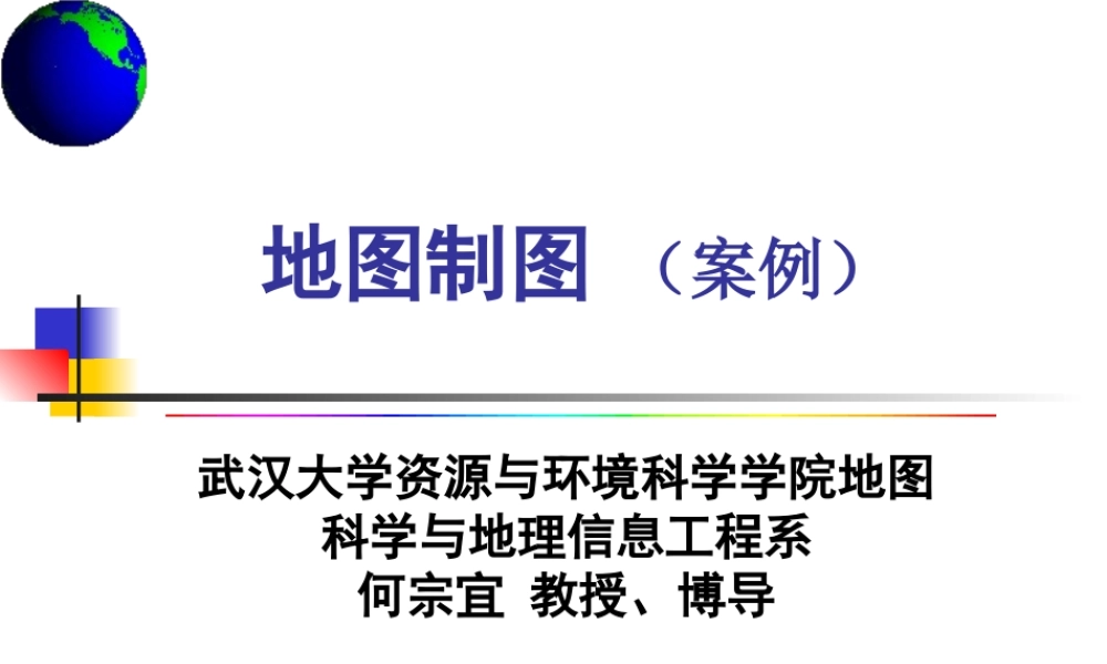 地图制图-2.ppt