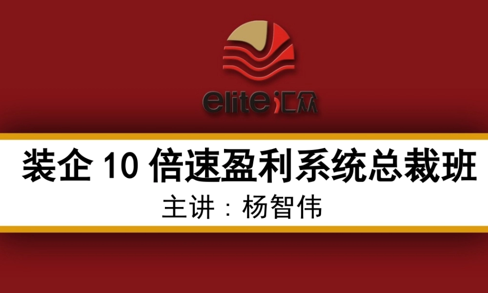 总裁班(1).ppt