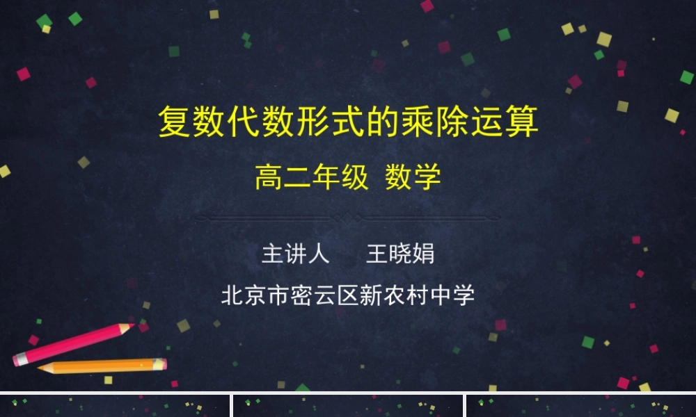 0527高二数学（选修-人教A版）-复数代数形式的乘除运算-2PPT.pptx