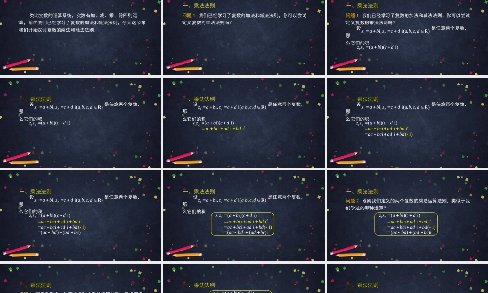 0527高二数学（选修-人教A版）-复数代数形式的乘除运算-2PPT.pptx