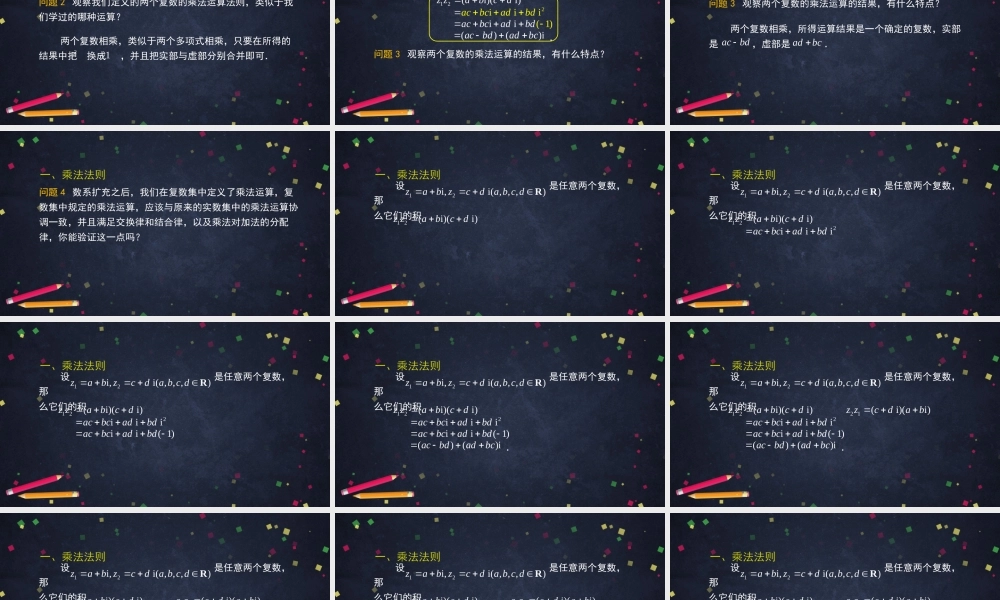 0527高二数学（选修-人教A版）-复数代数形式的乘除运算-2PPT.pptx