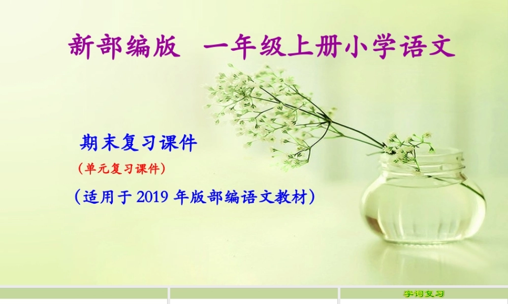 部编(统编)一年级上册小学语文期末复习课件(按单元复习)PPT.pptx