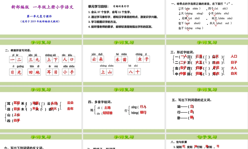部编(统编)一年级上册小学语文期末复习课件(按单元复习)PPT.pptx
