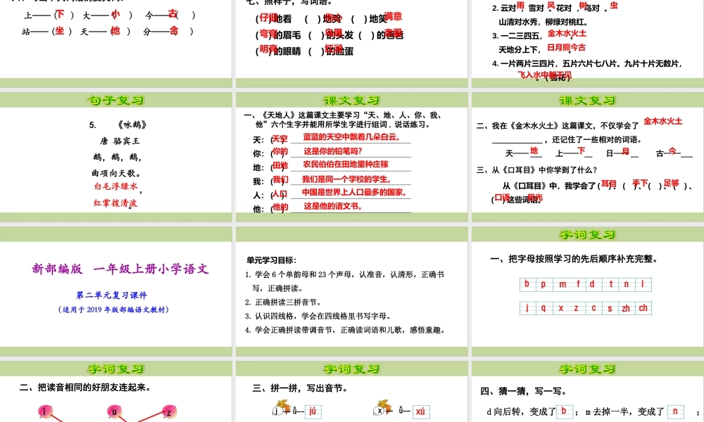 部编(统编)一年级上册小学语文期末复习课件(按单元复习)PPT.pptx