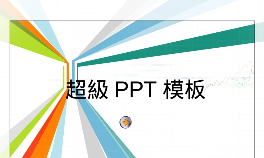 超级PPT模板(1).ppt