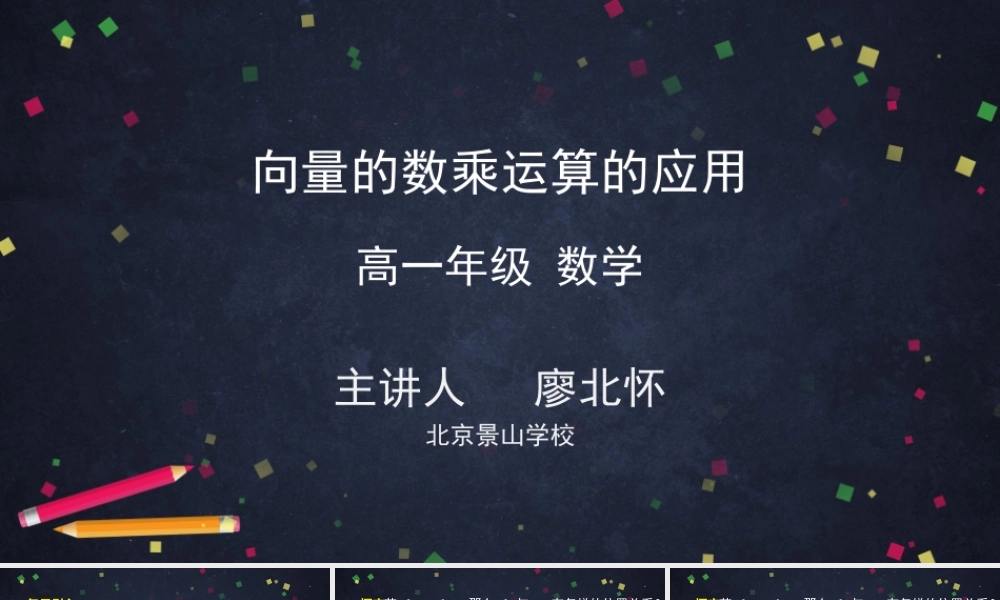 0511高一数学（人教A版）向量的数乘运算的应用-2ppt课件【公众号悦过学习分享】.pptx