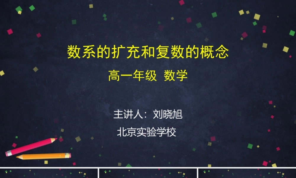 0526高一数学（人教A版）数系的扩充和复数的概念-2PPT课件【公众号dc008免费分享】.pptx