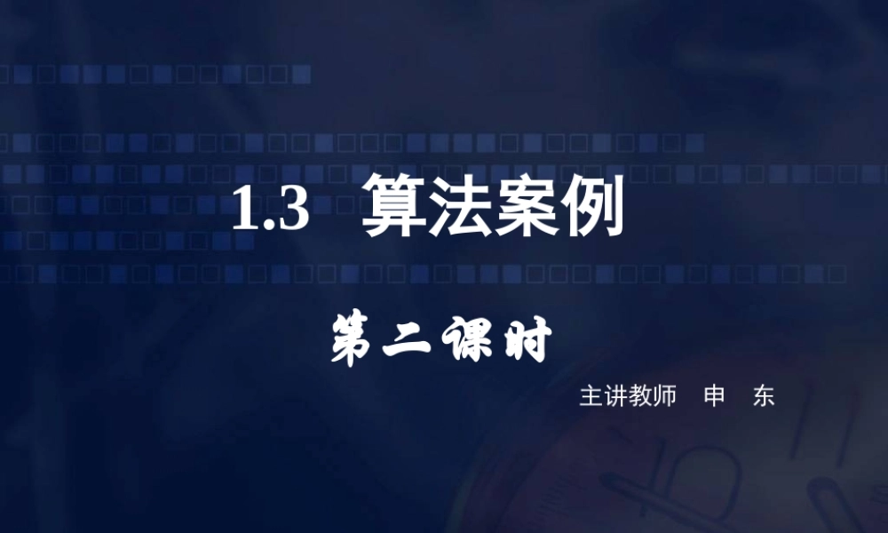 数学《1.3.1 辗转相除法与更相减损术》.ppt