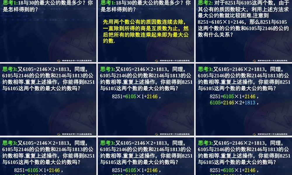 数学《1.3.1 辗转相除法与更相减损术》.ppt