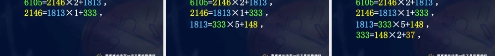 数学《1.3.1 辗转相除法与更相减损术》.ppt