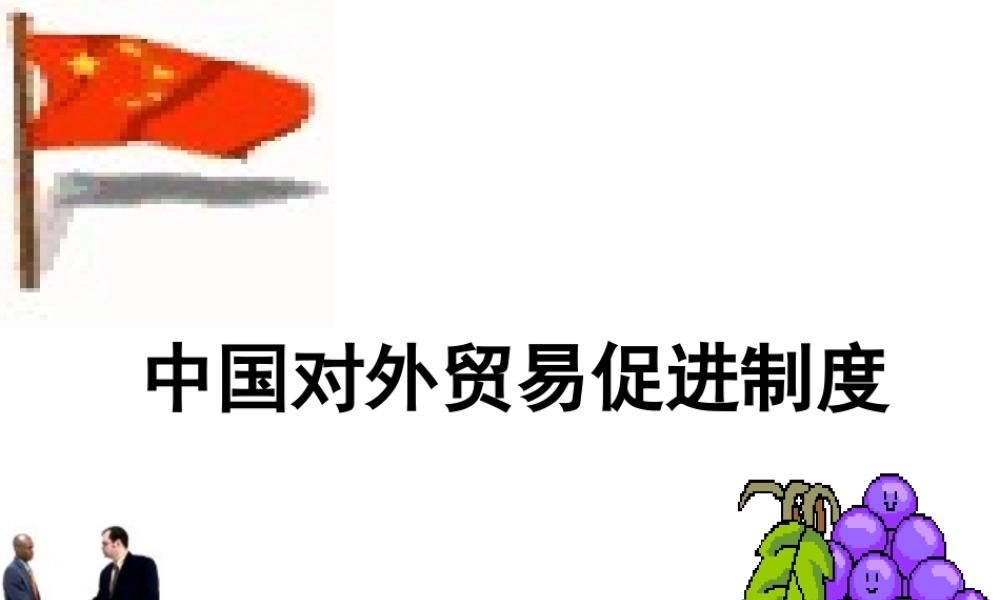 促进出口.ppt