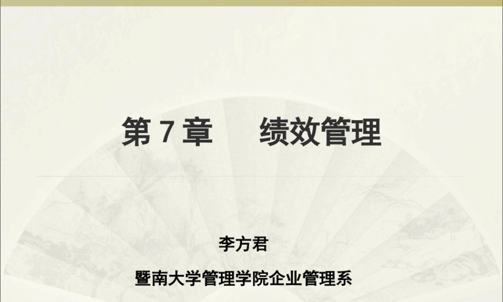 第 7 章 绩效管理.ppt
