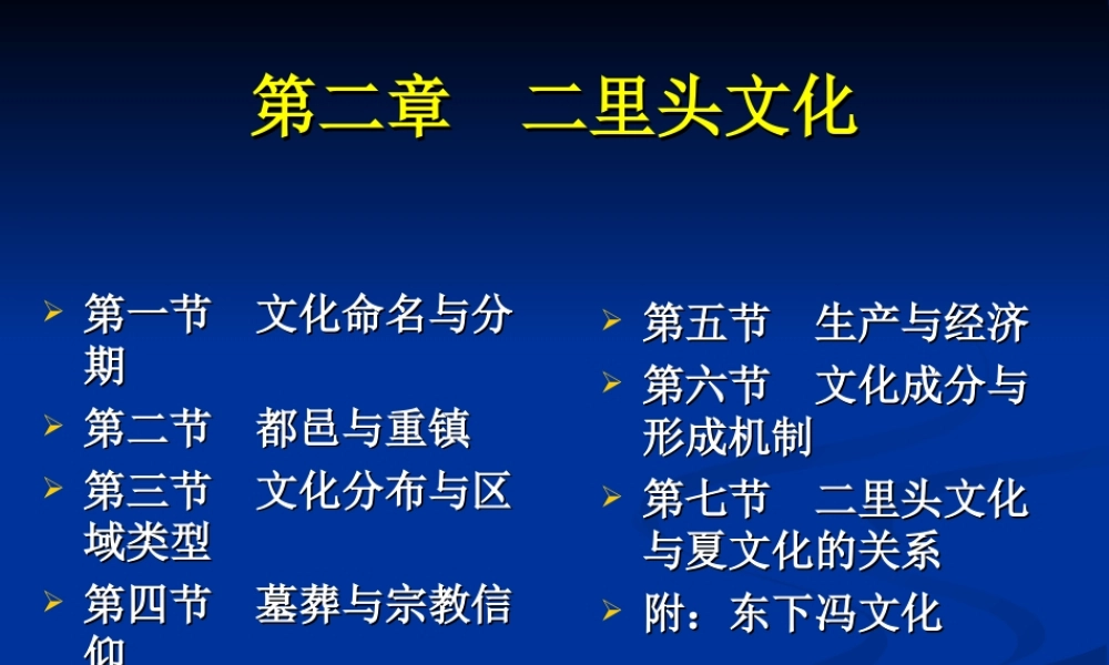 第2章二里头文化.ppt
