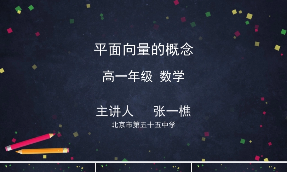 0420高一数学（人教A版）平面向量的概念-2ppt课件【公众号悦过学习分享】.pptx