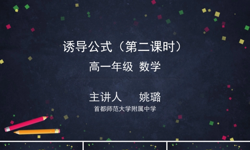 0513高一数学（人教B版）诱导公式（第二课时）-2PPT【公众号悦过学习分享】.pptx