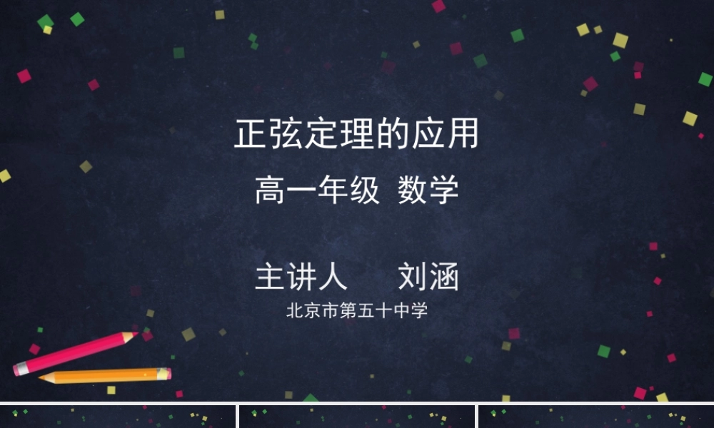 0521高一数学（人教A版）正弦定理的应用-2PPT【公众号悦过学习分享】.pptx