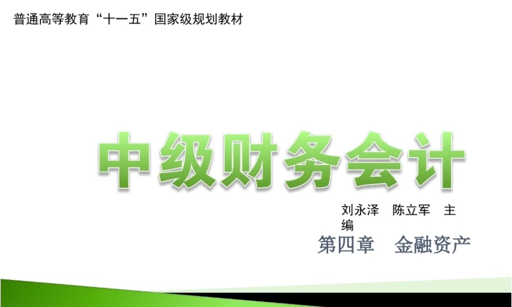【精品】中级财务会计课件--第四章金融资产(1).PPT