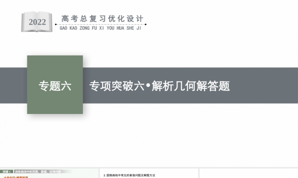 专题六　专项突破六　解析几何解答题.pptx