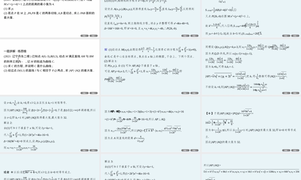 专题六　专项突破六　解析几何解答题.pptx