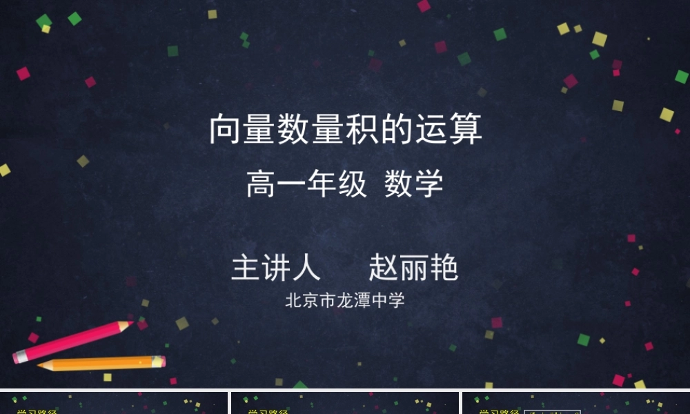 0513高一数学（人教A版）向量数量积的运算-2PPT课件 【公众号悦过学习分享】.pptx