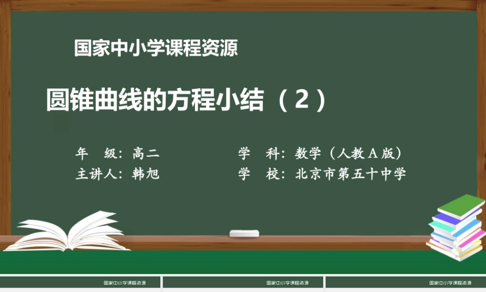 1113高二【数学（人教A版）】圆锥曲线的方程小结(2)-课件.pptx