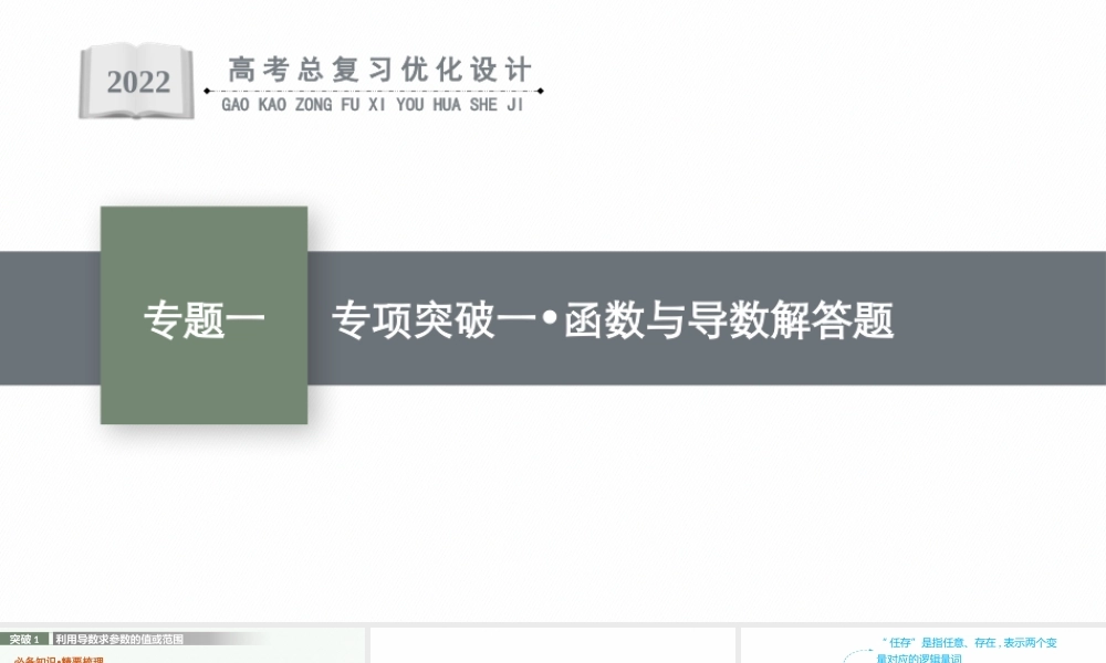 专题一　专项突破一　函数与导数解答题.pptx