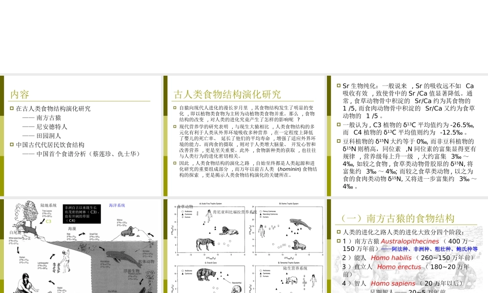7. 古人类食物结构演化研究.ppt