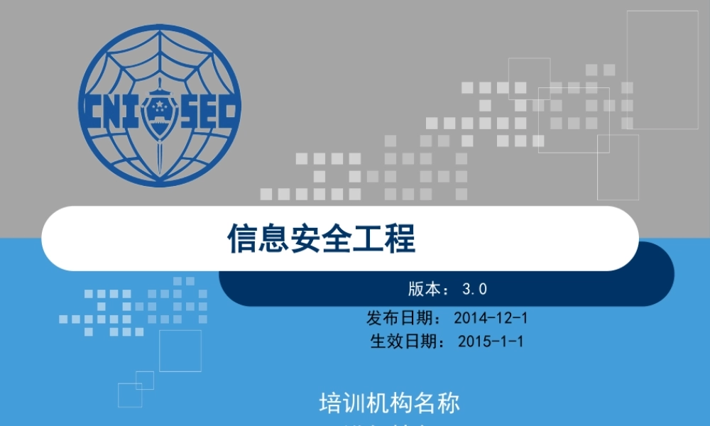 CISP0401信息安全工程_v3.0.pptx
