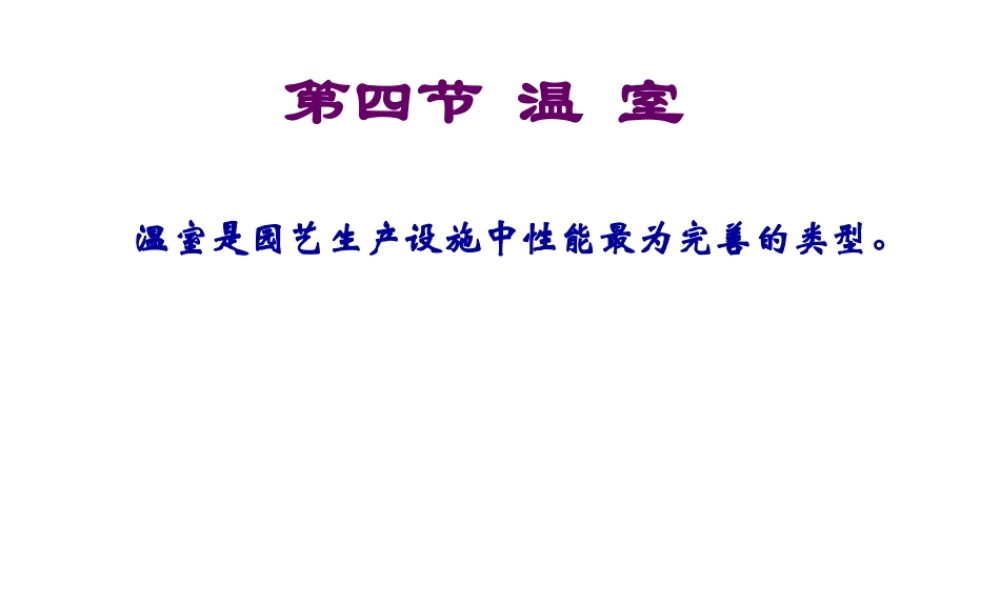 xin2014-36第二章 第四节 温室.pptx