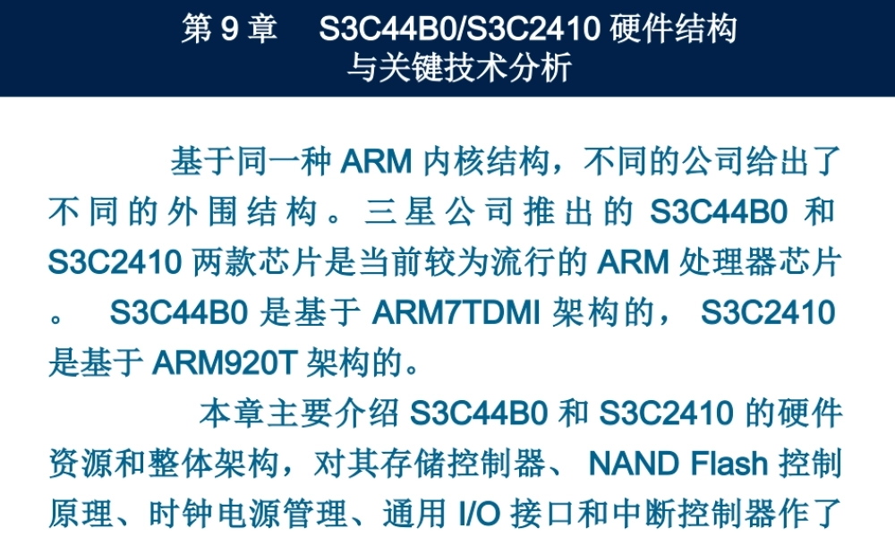 第9章S3C44B0_2410硬件结构与关键技术分析(1).ppt