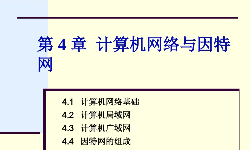 第四章 计算机网络.ppt
