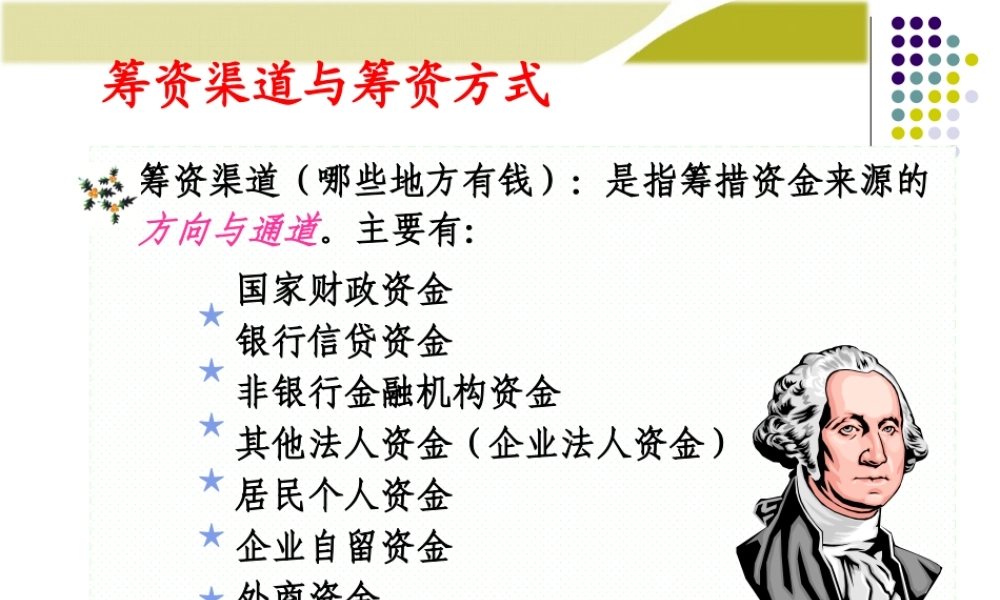 第5章：长期筹资方式(1).ppt