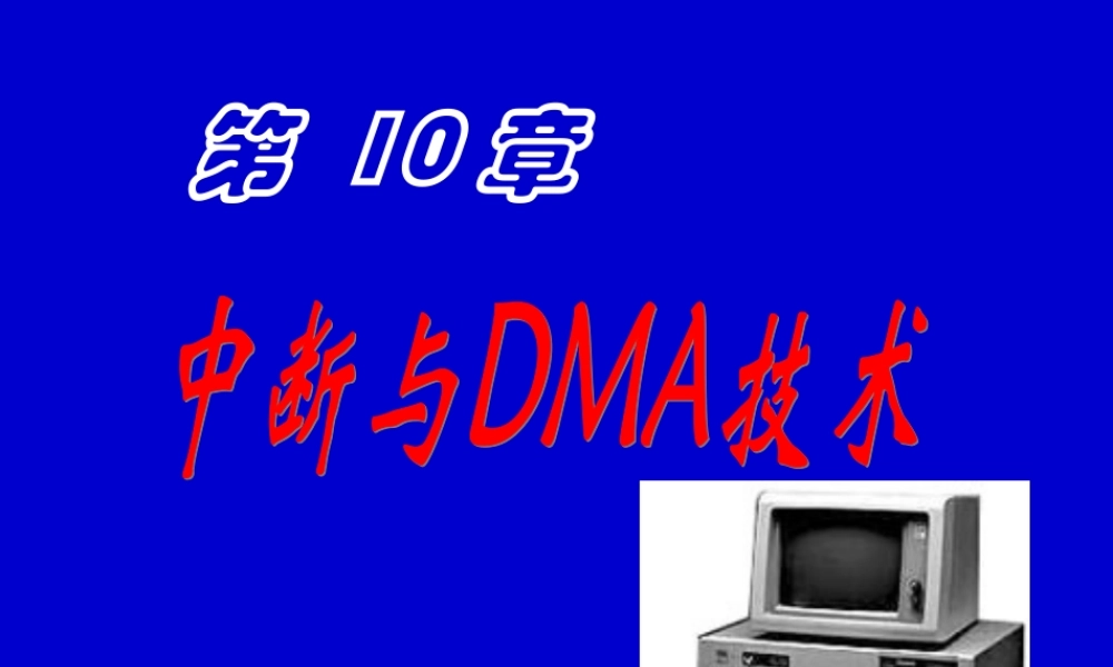 四川大学电子信息学院微机原理ppt-11中断.ppt