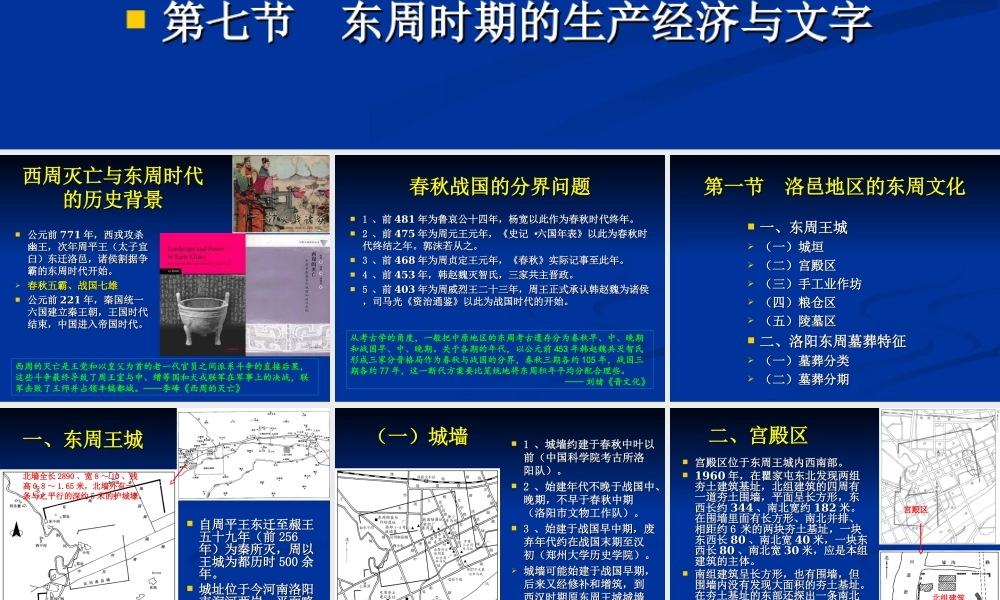 第6章东周洛邑与列国文化（1、2节）.ppt