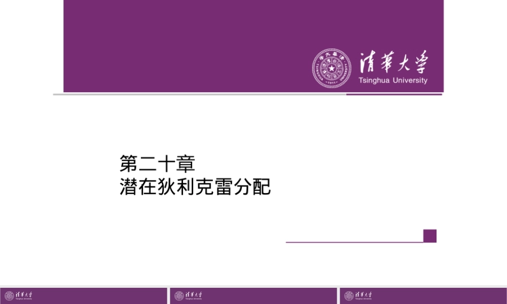 第20章潜在狄利克雷分布.pptx