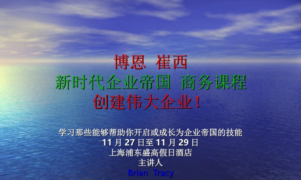 新时代企业帝国商务课程.ppt