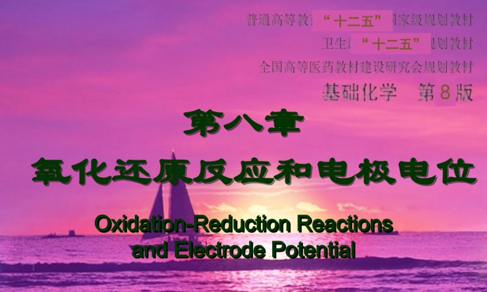 第八章氧化还原反应和电极电位.ppt
