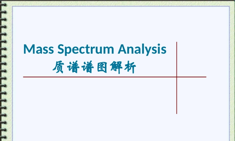 质谱谱图解析.ppt