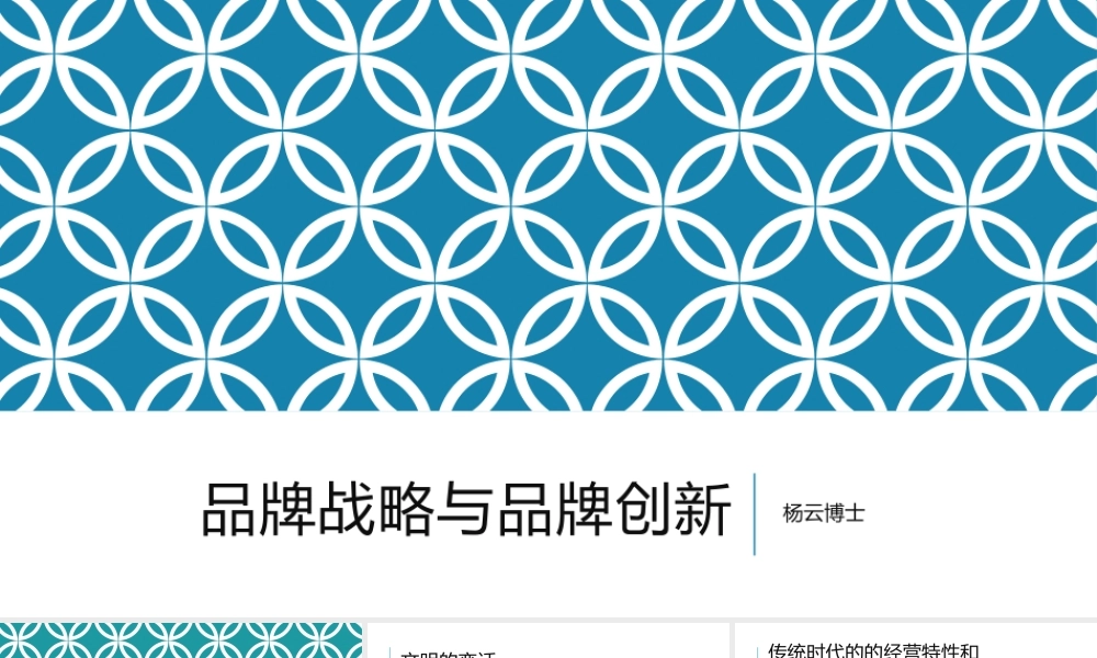 3月18~19日总裁营销班课件《品牌战略与品牌创新》杨云博士.pptx
