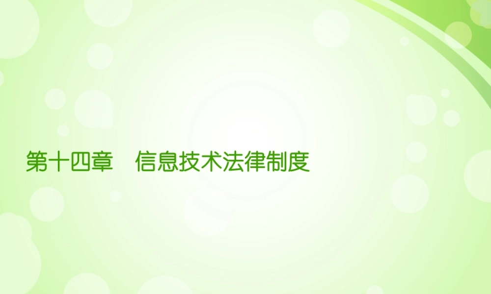 第五讲：信息技术法律制度.ppt
