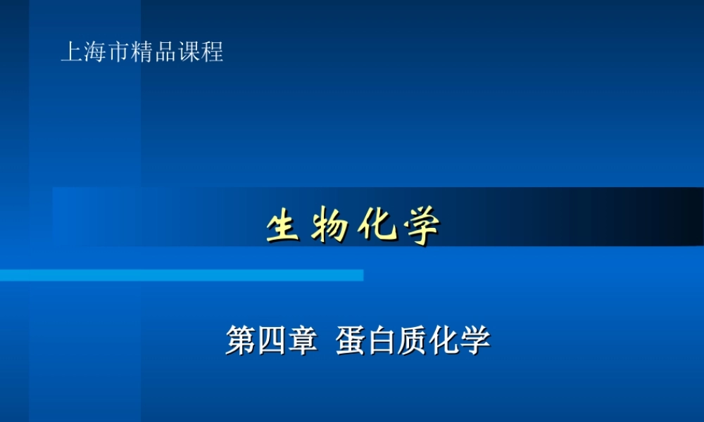 华东理工生物化学chap04.ppt