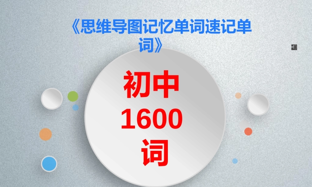 思维导图速记初中1600词204图(白底).pptx
